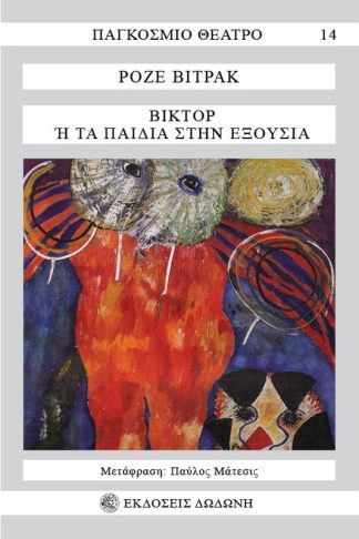 Βίκτορ ή Τα παιδιά στην εξουσία