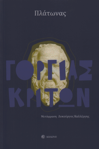 Γοργίας - Κρίτων