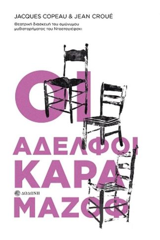 Οι Αδελφοί Καραμάζοφ. Θεατρική διασκευή του ομώνυμου μυθιστορήματος του Ντοστογιέφσκι
