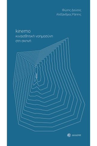 Kinemo. Κιναισθητική νοημοσύνη στη σκηνή