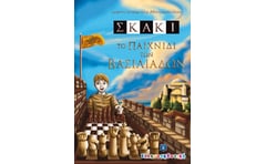 Σκάκι. Το παιχνίδι των βασιλιάδων