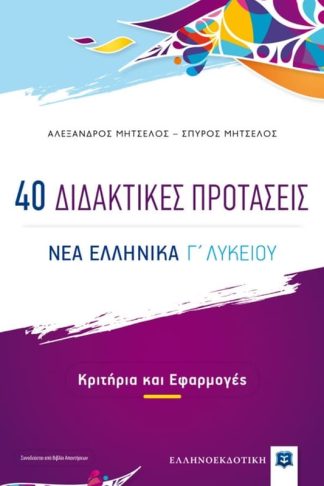Βοήθημα Νέα Ελληνικά Γ Λυκείου - 40 Διδακτικές Προτάσεις