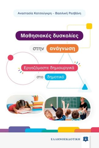 Mαθησιακές δυσκολίες στην ανάγνωση