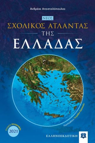 Νέος σχολικός Άτλαντας της Ελλάδας