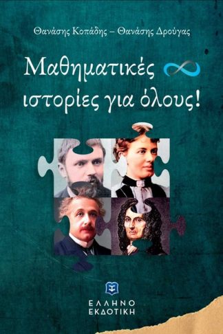 Μαθηματικές ιστορίες για όλους!