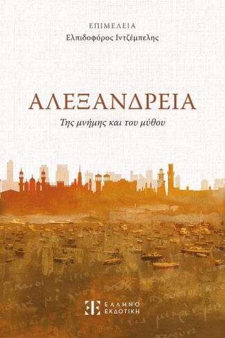 Αλεξάνδρεια