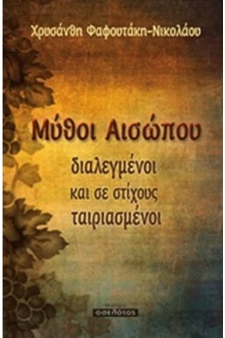 Μύθοι Αισώπου διαλεγμένοι και σε στίχους ταιριασμένοι