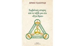 Συμβολικές ιστορίες από το ταξίδι μου στο Εγώ Είμαι