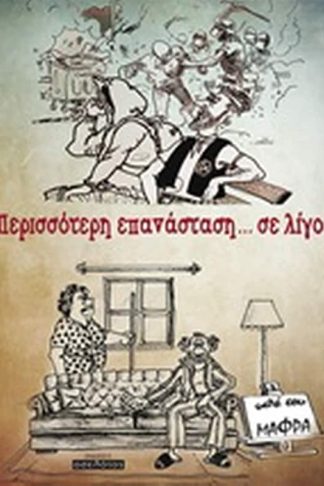 Περισσότερη επανάσταση... σε λίγο!