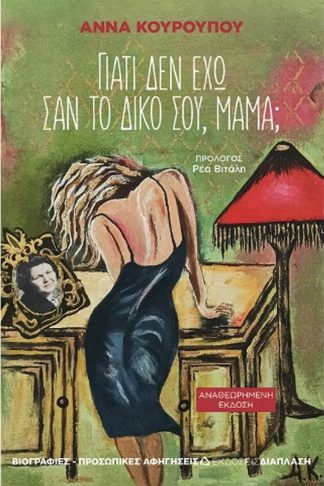 Γιατί δεν έχω σαν το δικό σου