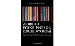 Διοίκηση επιχειρήσεων εστίασης και ψυχαγωγίας