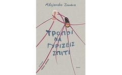 Τρόποι να γυρίζεις σπίτι