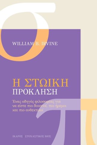 Η Στωική πρόκληση