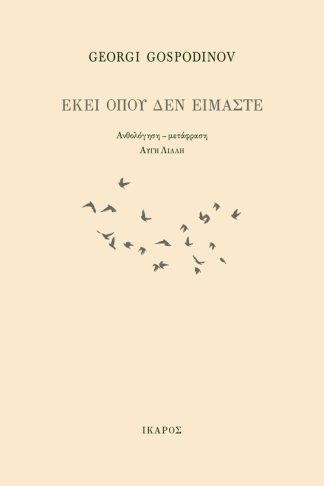 Εκεί όπου δεν είμαστε