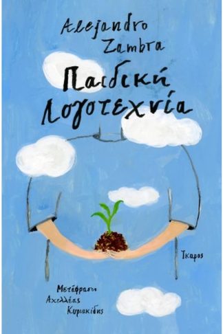 Παιδική λογοτεχνία