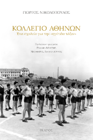 Κολλέγιο Αθηνών