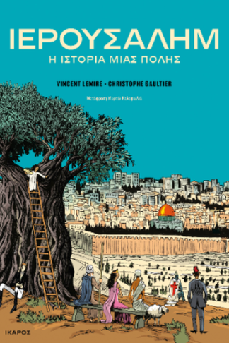 Ιερουσαλήμ