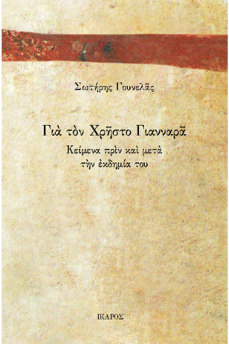 Για τον Χρήστο Γιανναρά
