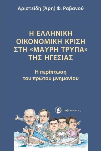 Η ελληνική οικονομική κρίση στη «μαύρη τρύπα» της ηγεσίας
