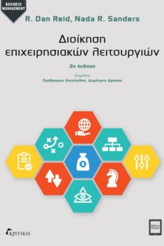 Διοίκηση επιχειρησιακών λειτουργιών