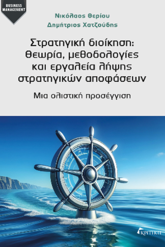Στρατηγική Διοίκηση