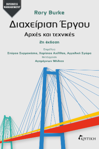 Διαχείρηση Έργου: Αρχές και Τεχνικές 2η έκδοση