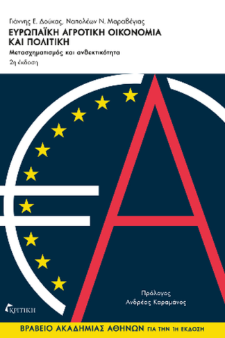 Ευρωπαϊκή αγροτική οικονομία και πολιτική 2η έκδοση