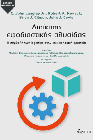 Διοίκηση εφοδιαστικής αλυσίδας