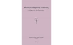 Φιλοσοφικοί Περίπατοι και Σονάτες. Αντίδωρο στον Άρη Κουτούγκο