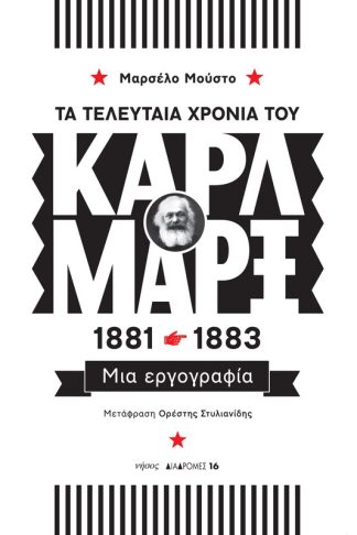 Τα τελευταία χρόνια του Καρλ Μαρξ