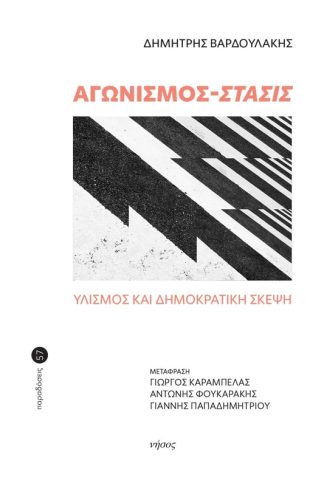 Αγωνισμός - Στάσις