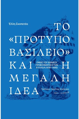 Το «πρότυπο βασίλειο» και η μεγάλη ιδέα