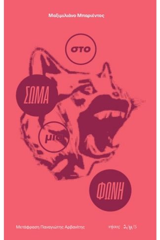 Στο σώμα μια φωνή