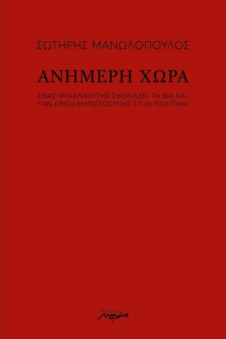 Ανήμερη χώρα