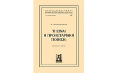 Τι είναι προλεταριακή ποίηση