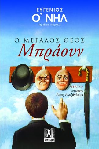Ο Μεγάλος Θεός Μπράουν