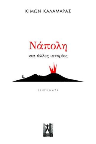Νάπολη και άλλες ιστορίες