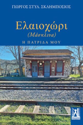 Ελαιοχώρι - Μάσκλινα