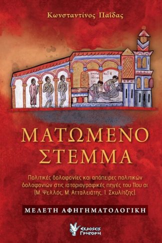 Ματωμένο στέμμα
