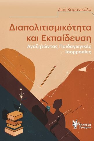 Διαπολιτισμικότητα και εκπαίδευση