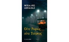 Ούτε Ρωμιός ούτε Τούρκος