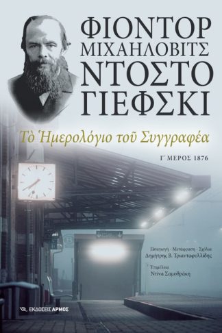 Το ημερολόγιο του συγγραφέα