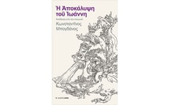 Η Αποκάλυψη του Ιωάννη