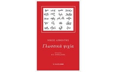 Γλωσσικά ψιχία