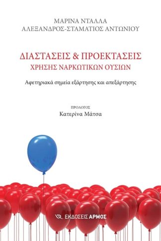 Διαστάσεις και προεκτάσεις χρήσης ναρκωτικών ουσιών