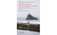 Από την Αχαϊκή γη έως του κόσμου τα πέρατα