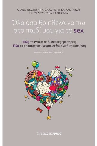 Όλα όσα θα ήθελα να πω στο παιδί μου για το sex