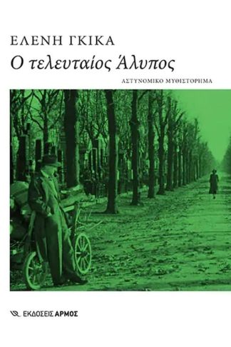 Ο τελευταίος άλυπος
