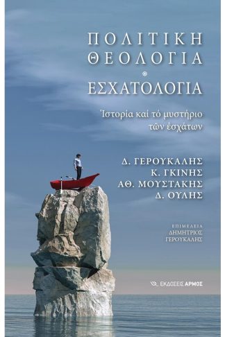 Πολιτική θεολογία. Εσχατολογία