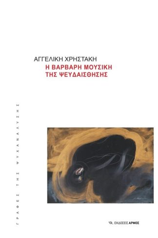 Η βάρβαρη μουσική της ψευδαίσθησης
